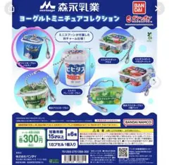 ヨーグルトミニチュアコレクション　カプセルトイ