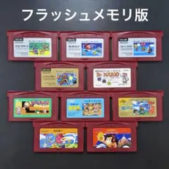 GBA ファミコンミニ 第二弾 10本セット【フラッシュメモリ版】