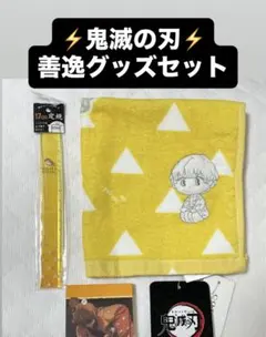 鬼滅の刃 善逸グッズセット 新品未使用 早い者勝ち‼️