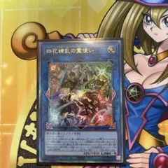 遊戯王 四花繚乱の霊使い レリーフ