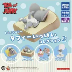 トムとジェリー タフィーいっぱいコレクション2