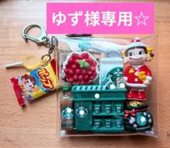 ゆず様 専用☆リクエスト 4点