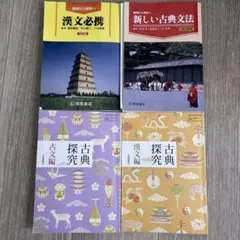 基礎から解釈へ新しい古典文法、漢文必携