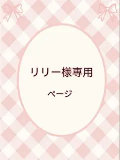 リリー様専用ページ