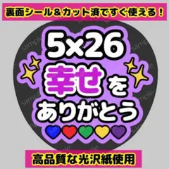 【目立つファンサうちわ】嵐 ありがとう コンサート ライブ　松本潤