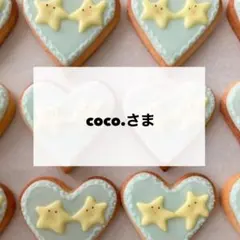 coco.さま　専用　デコパーツ
