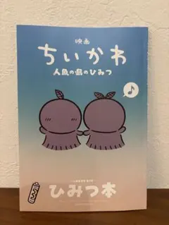 映画ちいかわ 人魚の島のひみつ 入場者特典 第5弾 ひみつ本