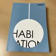 ODELIC HABITATION カタログ　照明