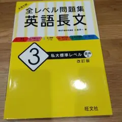 大学入試 全レベル問題集 英語長文 3 私大標準レベル