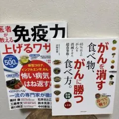 がんを消す食べ物、がんに勝つ食べ方。 医者が教える免疫力を上げるワザ ２冊セット