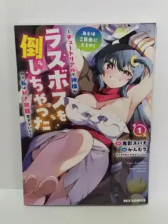 チュートリアルで神様がラスボスを倒しちゃったのて私は好き放題生きていく 1巻