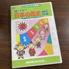 中学受験　車内学習に　日本の歴史 時代の流れ編 DVD