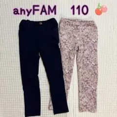 エニィファム　裏起毛　パンツ　110 2枚　子供服まとめ売り