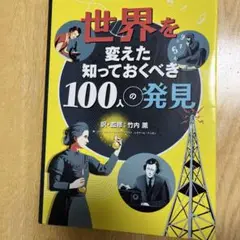 世界を変えた知っておくべき100人の発見