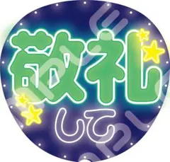 【超目立つ⭐】ネオン風うちわ ファンサうちわ カンペうちわうちわ文字 敬礼