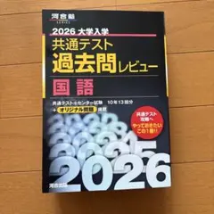 2026 大学入学 共通テスト 過去問レビュー 国語