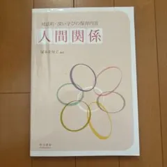 対話的•深い学びの保育内容　人間関係