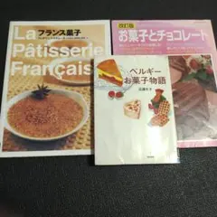 フランス菓子&ベルギーお菓子物語&お菓子とチョコレート