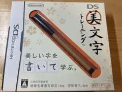 DS美文字トレーニング ニンテンドーDS