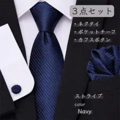 ネクタイ チーフ カフス 3点セット ネイビー ストライプ ビジネス 結婚式