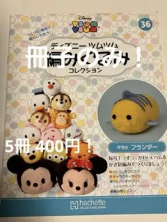 冊子のみ！ディズニーツムツム 編みぐるみ36フランダー