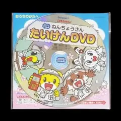 u 値下げ 送料込み 新品 こどもちゃれんじ ねんちょうさん たいけん DVD