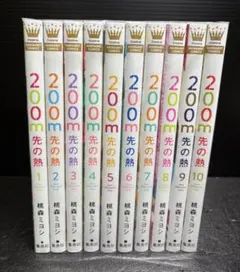 200m先の熱 1〜16巻 全巻セット 桃森ミヨシ - メルカリ