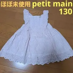 ほぼ未使用 petit main チュニック カットソー130 メゾピアノ