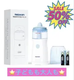 ⭐️新品未開封⭐️MEDIKEN 鼻洗浄器