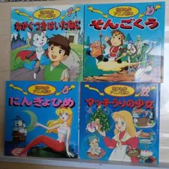 M*＊様 1.4 世界名作アニメ絵本 4冊セット