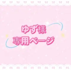 ゆず様専用ページ