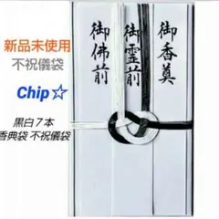 《今村紙工　黒白7本　香典袋　不祝儀袋》御祝儀袋　祝儀袋　のし袋　金封　ご祝儀袋