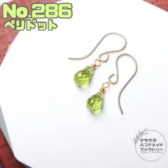 No.286 宝石質ペリドットのドロップピアス　14kgf製刻印入りフック