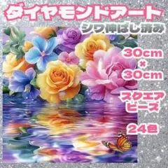 ダイヤモンドアート 花 30cmx30cm スクエアビーズ 24色