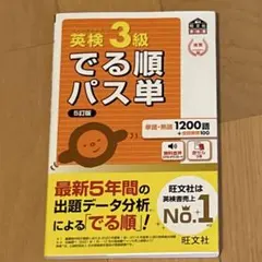 【英検3級 でる順パス単 5訂版】