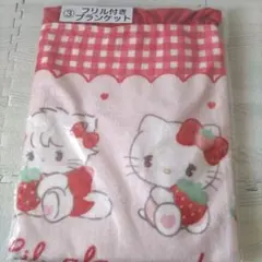 サンリオ 当りくじ mikko Lil ala mode フリル付きブランケット