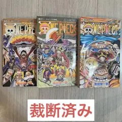 【裁断済み】ONE PIECE（ワンピース）　110・111・112巻