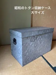 昭和のトタン収納ケース（大）