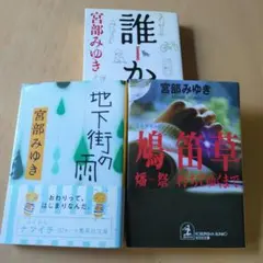 宮部みゆき 短編集3冊セット