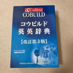 コウビルド英英辞典 : Collins COBUILD English dic…のサムネイル