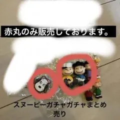 スヌーピーガチャガチャまとめ売り