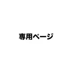 あじぽん様　専用ページ