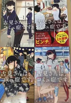 古見さんは、コミュ症です。　1巻〜4巻
