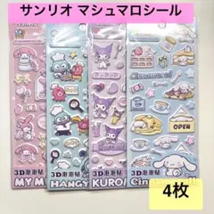 《新品》 海外限定 正規品 サンリオ シール マシュマロ ぷっくり 4枚