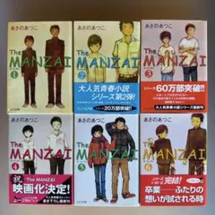The MANZAI 全6巻セット あさのあつこ【美品】