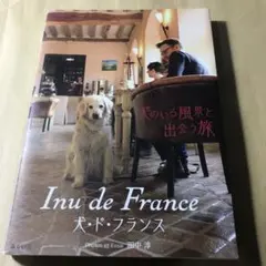 美品‼️ Inu de France 犬Dogsフランス