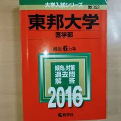 東邦大学　医学部　2016年度用　教学社　過去問　大学受験
