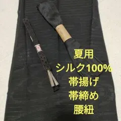 夏用　帯揚げ　帯締め　腰ひも　シルク100%