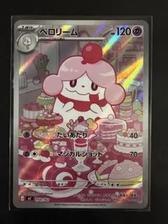 【ポケカ スタートデッキ】ペロリーム AR仕様