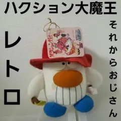 アクビ ハクション大魔王 ぬいぐるみ フィギュア レトロ レア アニメ